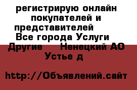 регистрирую онлайн-покупателей и представителей AVON - Все города Услуги » Другие   . Ненецкий АО,Устье д.